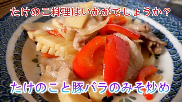 たけのこと豚バラのみそ炒め　たけのこ料理はいかがでしょうか？