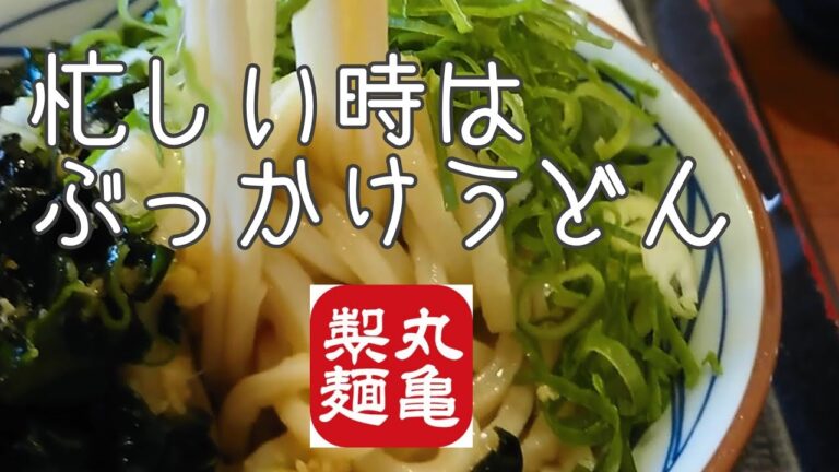 丸亀製麺  忙しい時はぶっかけうどん