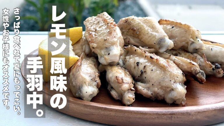 【BBQレシピ】バーベキューレモンチキン。さっぱり手羽中は人気者確定。箸進む。酒進む。皆喜ぶ。