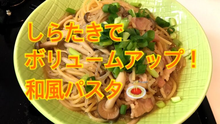 しらたきでボリュームアップ！フライパン1つでお手軽に和風パスタを作ってみた【zenpasta】