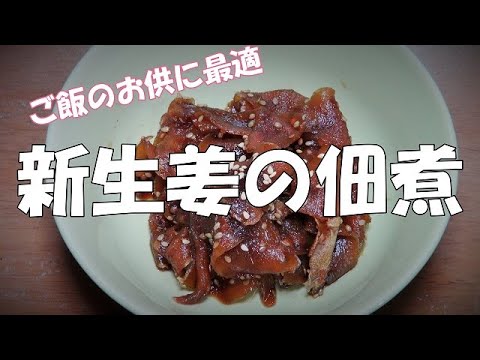 新生姜の佃煮作り方『ご飯のお供に美味しい！！』Let's eat season's food