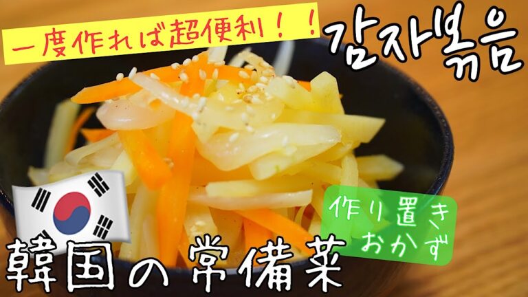 【韓国料理】カンタン！じゃがいもで作る韓国の作り置きおかず‼︎一手間加えるだけで食感が段違い！