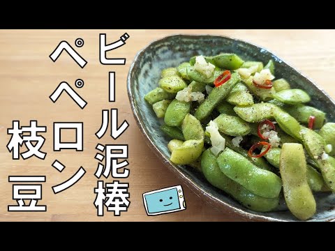 【レンジで簡単！】ピリ辛がおいしい！ペペロンチーノ枝豆のレシピ【レンチン食堂】