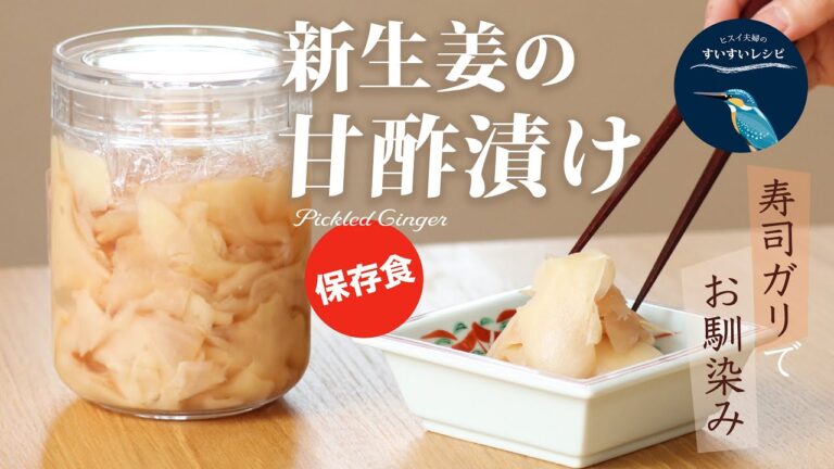 vol.95【お家で作ろう！】新生姜の甘酢漬け 〜初夏のめぐみ〜 How to make Homemade Pickled Ginger