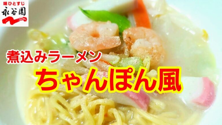 [永谷園] 煮込みラーメン　ちゃんぽん風が美味しい！