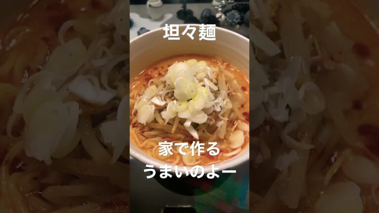 坦々麺　20:35家で作る濃厚坦々麺　うまいのよー