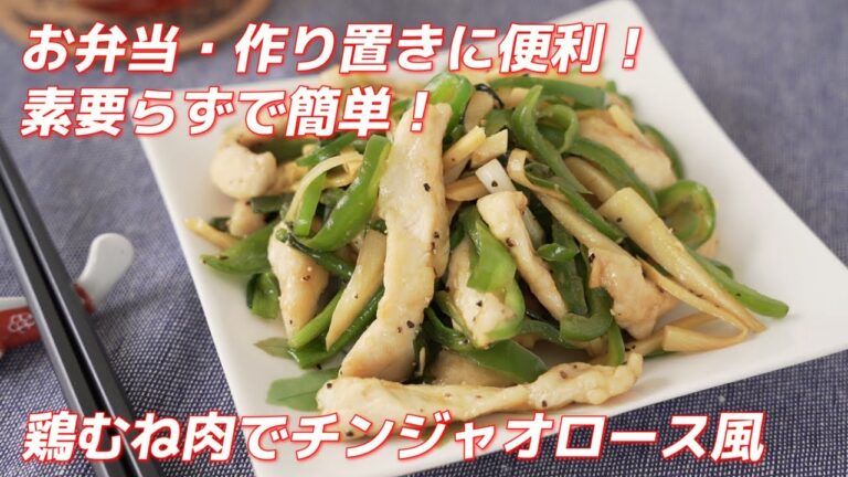 鶏むね肉でしっとり！素要らずで簡単！チンジャオロース風の作り方（作り置き・お弁当にも！）