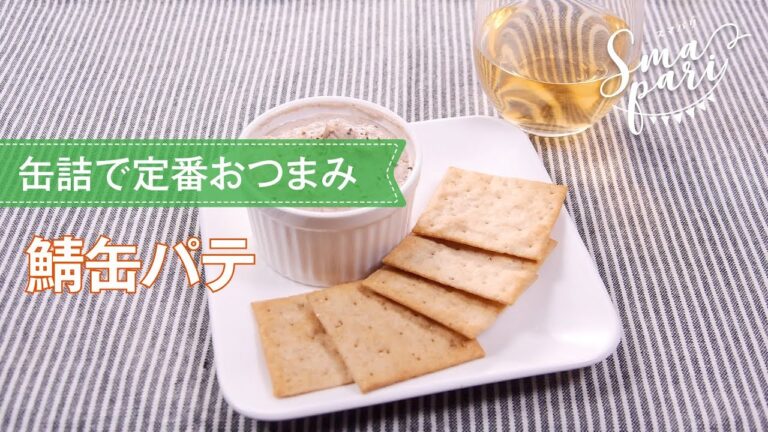 鯖缶パテのレシピ