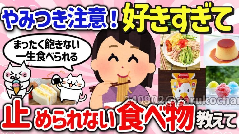 【有益スレ】マジで美味しい！食べるのがやめられないくらい好きな物を教えて‼【ガルちゃんGirlschannelまとめ】