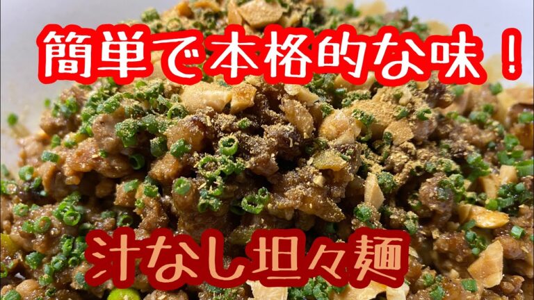 簡単なのに本格的！！汁なし坦々麺の作り方