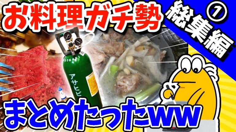 【2ch面白いスレ】お料理ガチ勢まとめたったwww【総集編】