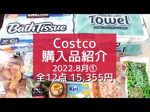 【コストコ】2022.8月①/ 2人暮らしの【Costco購入品】全12点を一気にご紹介!! ｜初購入品+リピ購入品・アレンジレシピ