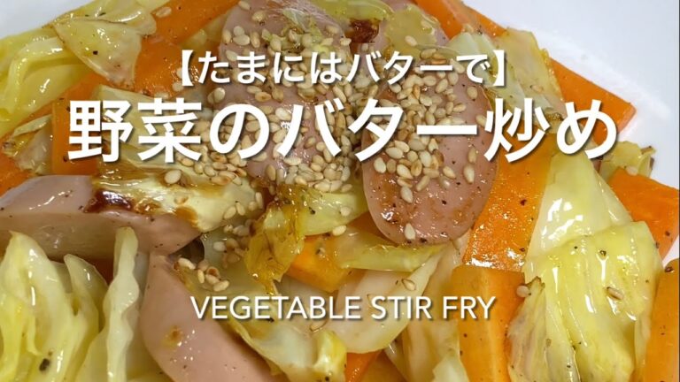 【たまにはバターで】野菜のバター炒め　vegetable stir fry