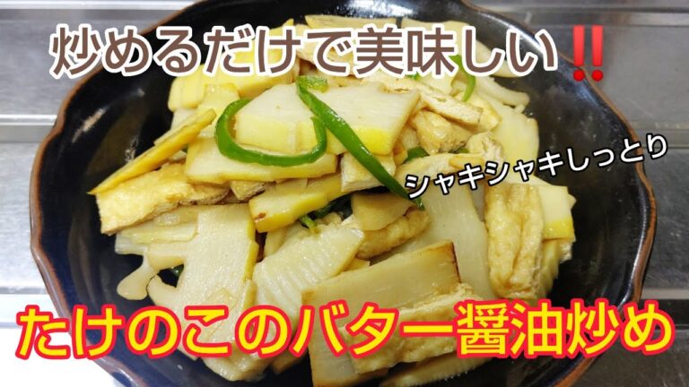 炒めるだけで美味しい‼️たけのこのバター醤油炒め✨