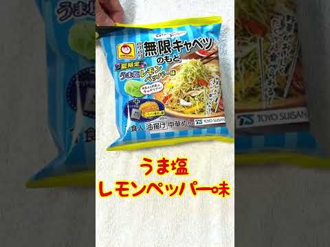 パリパリ無限キャベツ、うま塩レモンペッパー味。Cabbage salad【#マルちゃん無限】【#shorts】