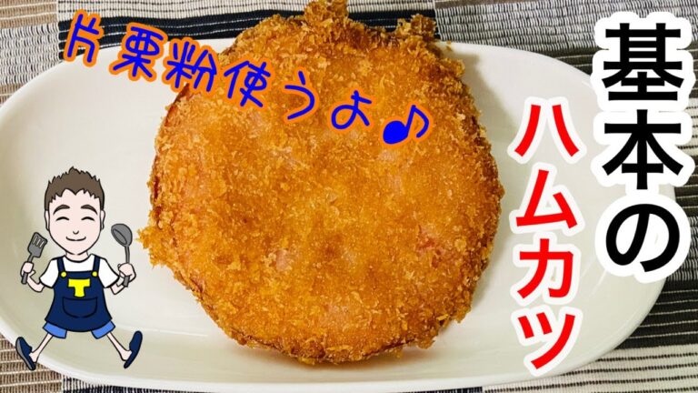 【ハムカツ】子供の頃お母さんが週末によく作ってくれたハムカツ♪【揚げ物大好き】