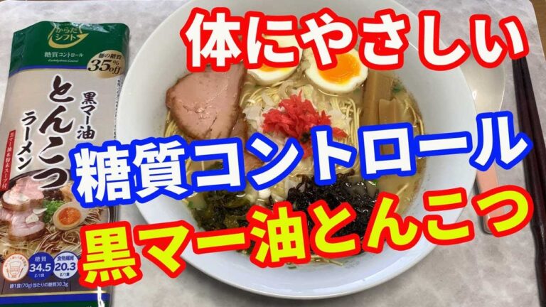 【五木食品】唐質ダイエット、体にやさしい黒マー油豚骨ラーメンです。体の事を気にしてラーメンが食べられないって、苦しいですよね。糖質を35％カットした麺でいただけます。【Ramen recipe】