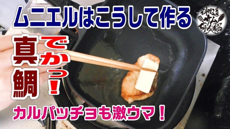 でかい！真鯛で【鯛の和風カルパッチョ】と【鯛のムニエルわさび醤油かけ】を作ったら激うまだった。