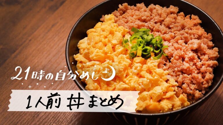 【今夜作れる】1人前丼レシピ5選｜21時の自分めし