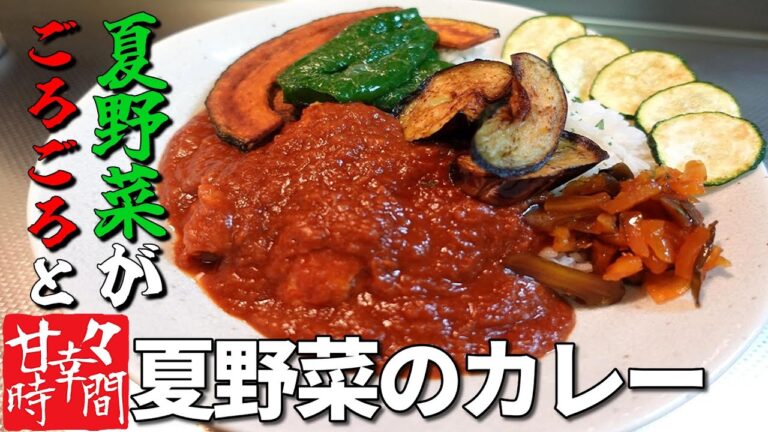 【夏野菜のカレー】夏野菜もりもりの夏野菜カレーを食べて暑い夏を乗り切る！夏野菜が主役のカレーライス！