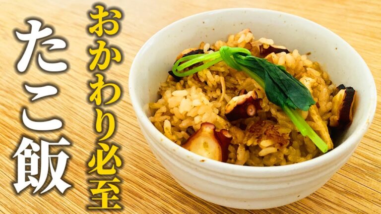 【本格たこ飯の作り方】料理屋が教える！スーパーの食材を使って簡単に美味しく仕上げる方法【プロレシピ】