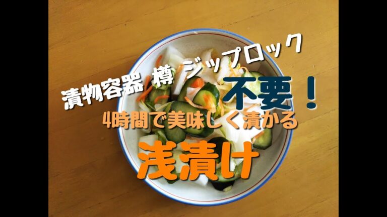 ＝早い！簡単！旨い！浅漬け＝【菜食主婦のごはんのお供】漬物容器・樽・ジップロック不要！4時間で出来ちゃう我が家の浅漬け♪