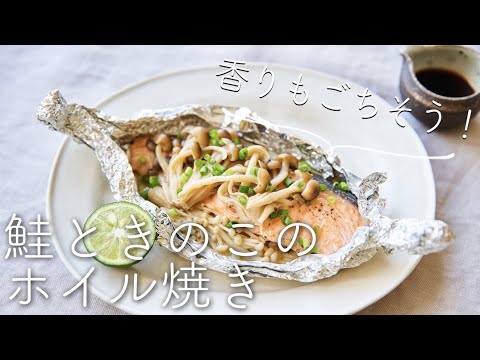 【香りもごちそう！】 鮭ときのこのホイル焼きのレシピ・作り方