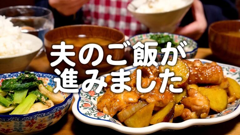 夫がご飯を山盛り食べた30代夫婦のリアルな晩ごはん｜自炊記録【鶏肉とさつまいもとレンコンの甘酢炒め】