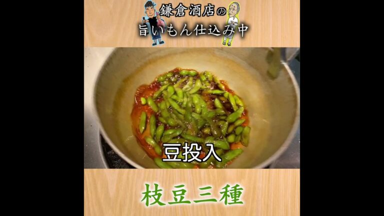 【枝豆】基本の塩茹で方、割烹料理人アレンジ、凄腕主婦アレンジ【Three Tastes of Green Soybeans】