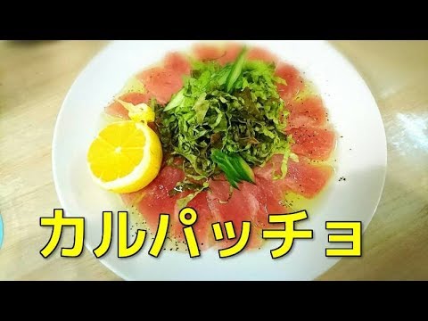 【自宅でイタリアン】前菜　元イタリアンシェフが作る【ビンチョウマグロのカルパッチョ】　超簡単　５分でできる　切ってかけるだけ