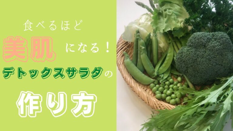 食べるほど美肌になる！デトックスサラダの作り方