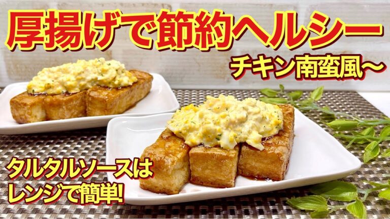 厚揚げでチキン南蛮風～の作り方♪お財布にも優しくヘルシー！タルタルソースの卵はレンジでチンで簡単に出来ます。甘酢とタルタルが絡んで最高に美味しいです。