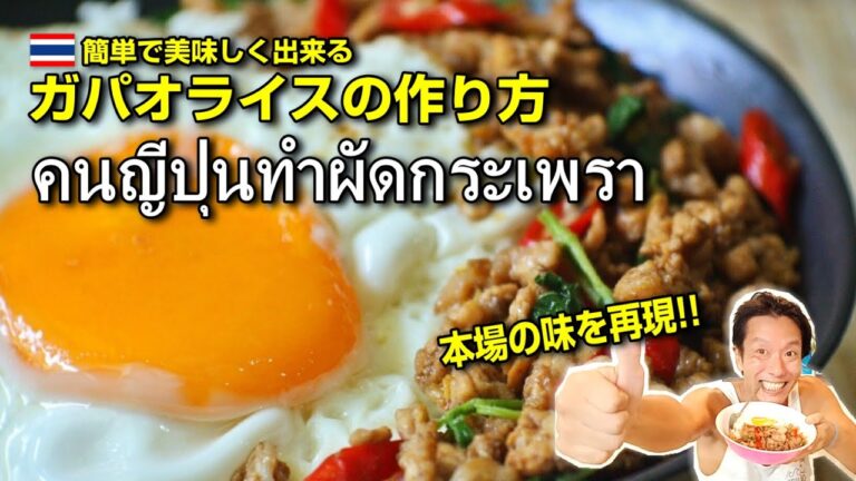 【超簡単10分で作れるガパオライス】คนญี่ปุ่นทำผัดกระเพรา!!!อร่อยไหม???