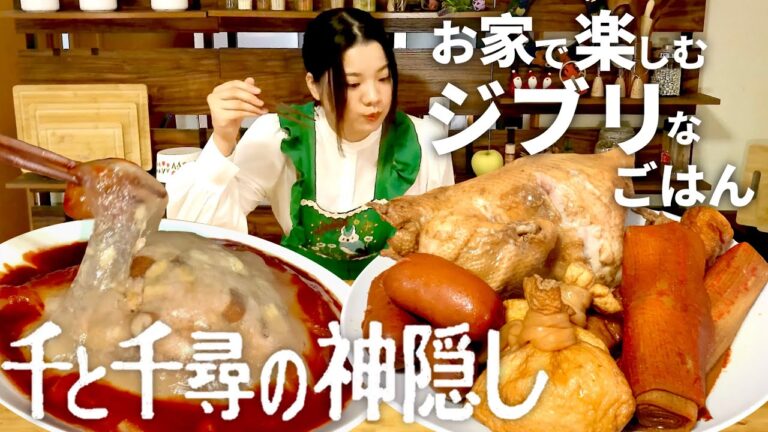 【ジブリ飯】神様の食べ物｜千と千尋の神隠し｜中華煮込みと台湾風バーワンの簡単なレシピ