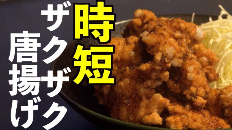 時短 ザクザク衣の唐揚げ 作り方 |飯テロASMR