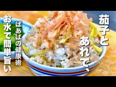 【なすのご飯レシピ】お水で簡単！ふっくら柔らか！おいしい炊き込み