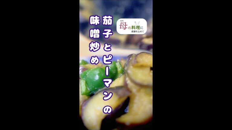 茄子とピーマンの味噌炒め【茄子レシピ】【作り置き】【簡単レシピ】 #Shorts