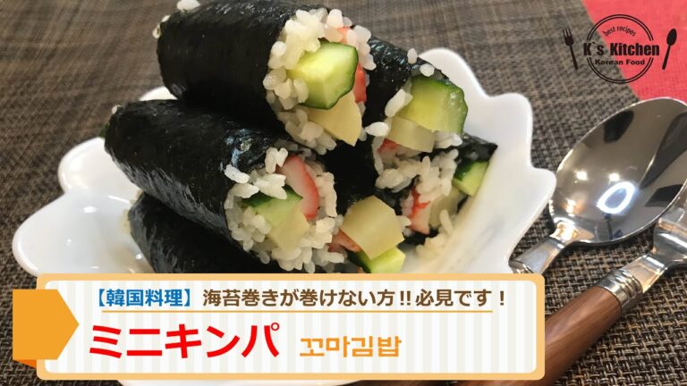 【韓国料理レシピ】お弁当や昼飯でちょうどいいサイズ感！海苔巻きが苦手な方は必見！誰でも手軽に作れる超簡単レシピ大公開！김밥 꼬마깁밥