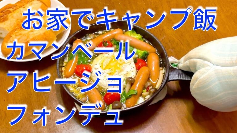 お家でキャンプ飯　カマンベールアヒージョフォンデュ