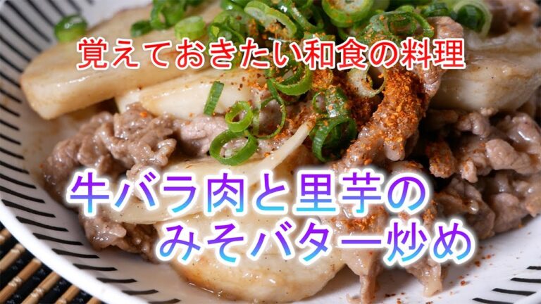 牛バラ肉と里芋のみそバター炒めの作り方　覚えておきたい和食の料理