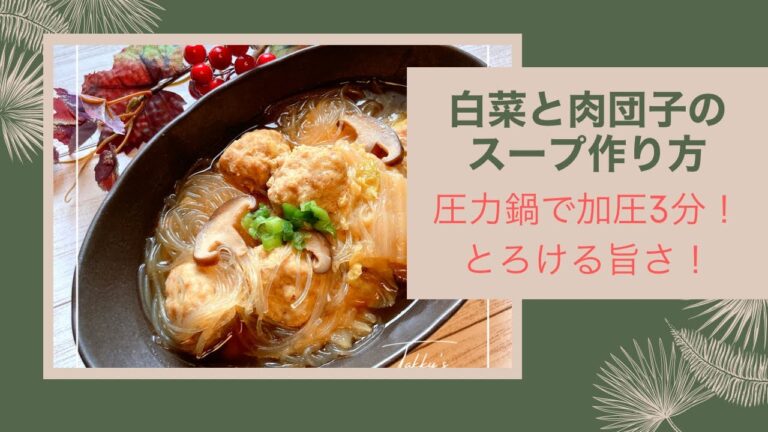 【白菜と肉団子のスープの作り方】圧力鍋で加圧3分！白菜とろけるおいしさ！