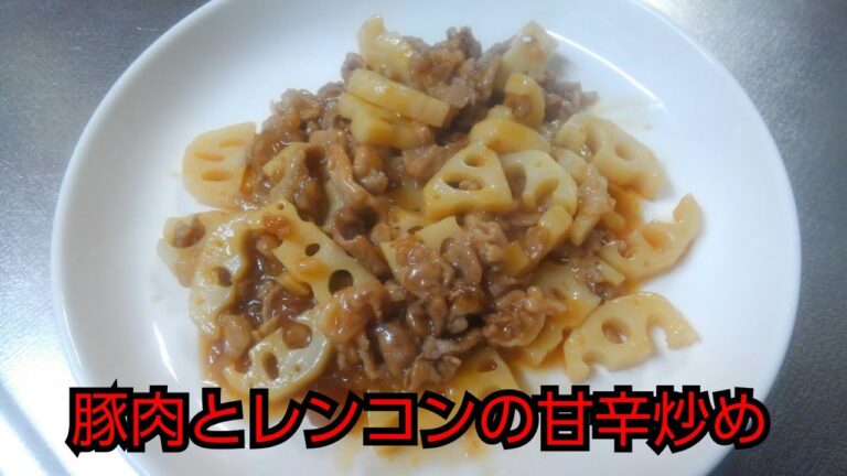 【簡単レシピ】豚肉とレンコンの甘辛炒め