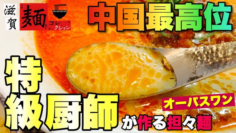 【絶品担々麺】中国最高位″特級厨師″の資格を持つシェフが作る最強担々麺‼︎【滋賀ラーメン】○95杯目○【飯テロ】