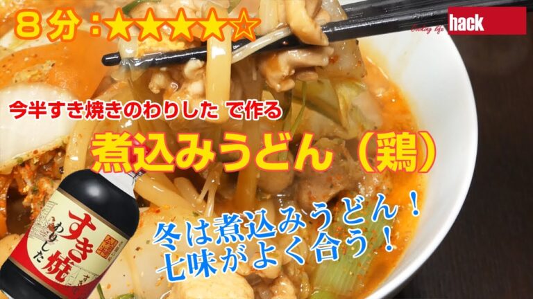 今半すき焼きのわりした で作る「煮込みうどん（鶏）」