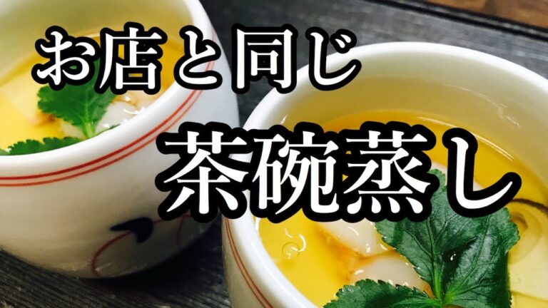 板前が仕込む！お店の茶碗蒸し　簡単でなめらかなになる茶碗蒸しの作り方　プロ直伝！フライパンでの作り方も紹介！