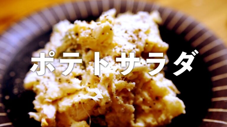 ポテトサラダ 作り方 電子レンジで簡単♪だけど美味い！