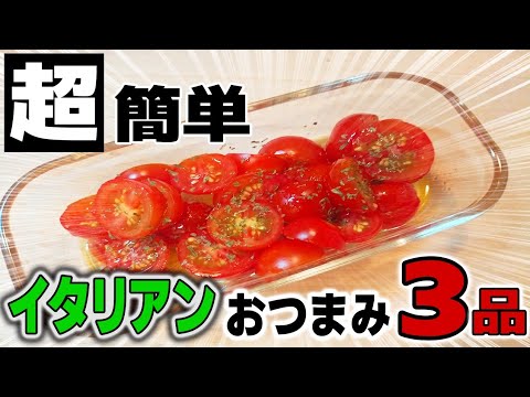 【超簡単】夏に作りたいイタリアンおつまみ3選 | ミニトマトのマリネ | カプレーゼ | ほうれん草とベーコンのキッシュ