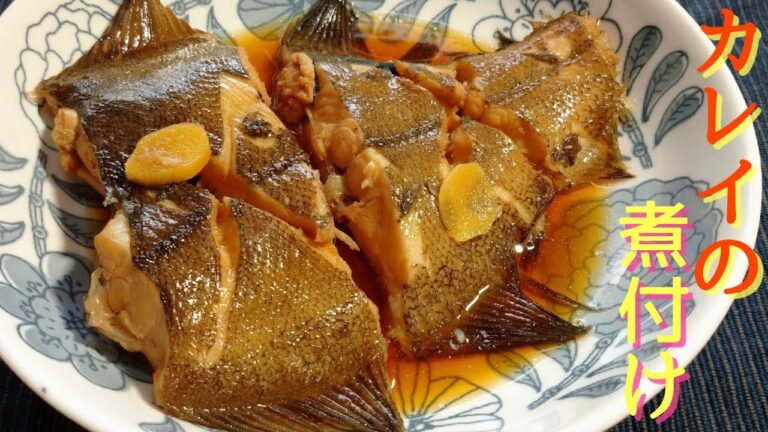 【魚 レシピ】ふっくら仕上がるカレイの煮付け  基本の煮魚