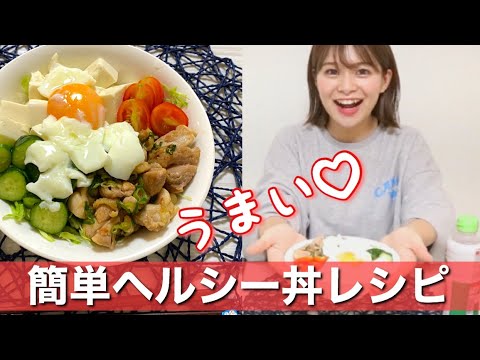 【ダイエットご飯】簡単ヘルシー丼を作って食べる。【痩せたい】