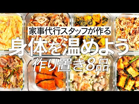 まだまだ続く寒さに負けない！身体を温めよう！生姜＆根菜などポカポカ食材たっぷり家事代行スタッフによる作り置き8品